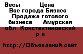 Весы  AKAI › Цена ­ 1 000 - Все города Бизнес » Продажа готового бизнеса   . Амурская обл.,Константиновский р-н